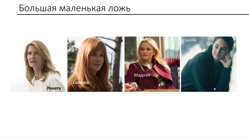 Большая маленькая ложь