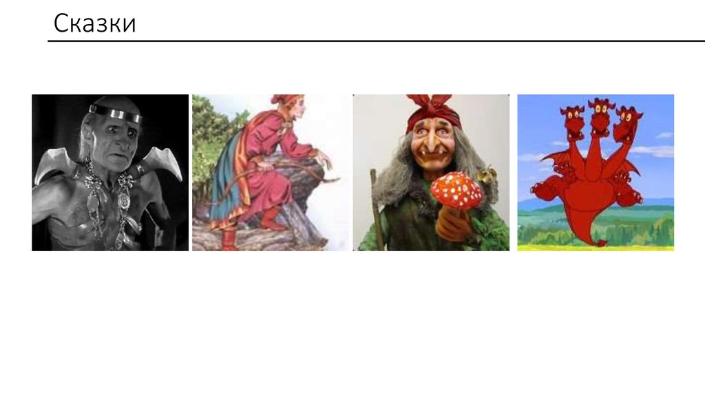 Сказки