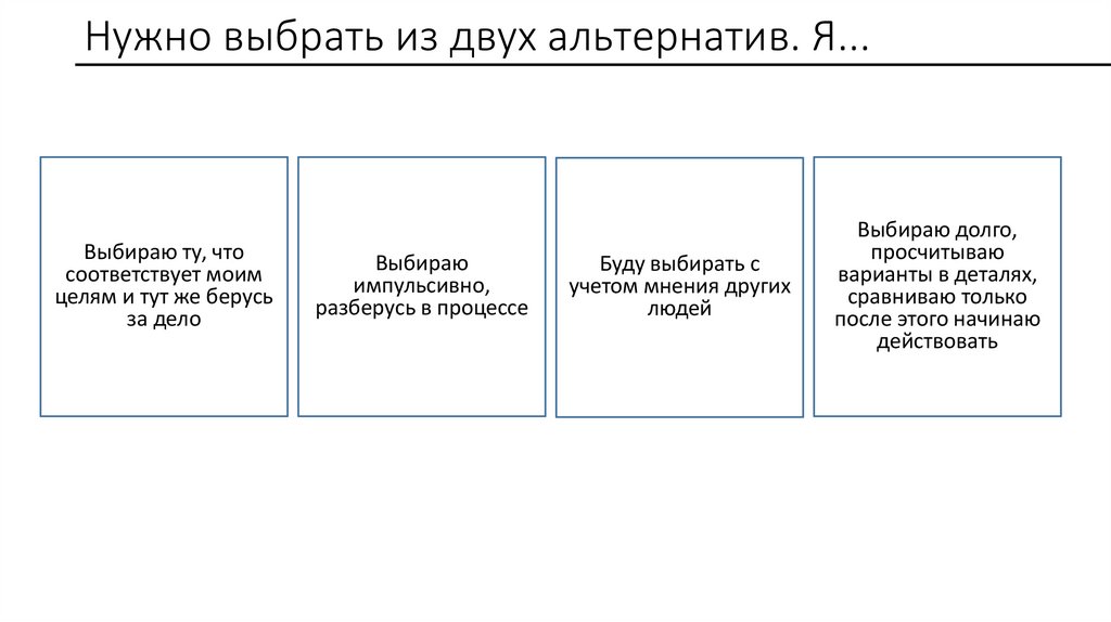 Нужно выбрать из двух альтернатив. Я...