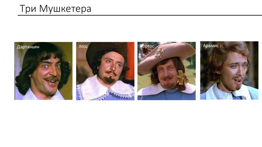 Три Мушкетера