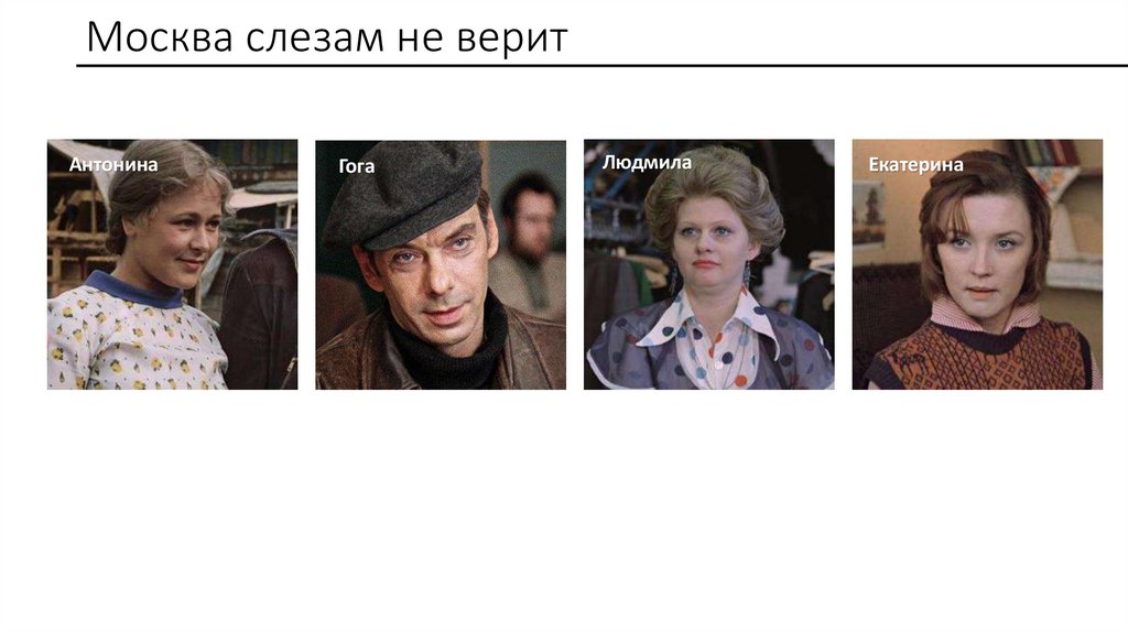 Москва слезам не верит