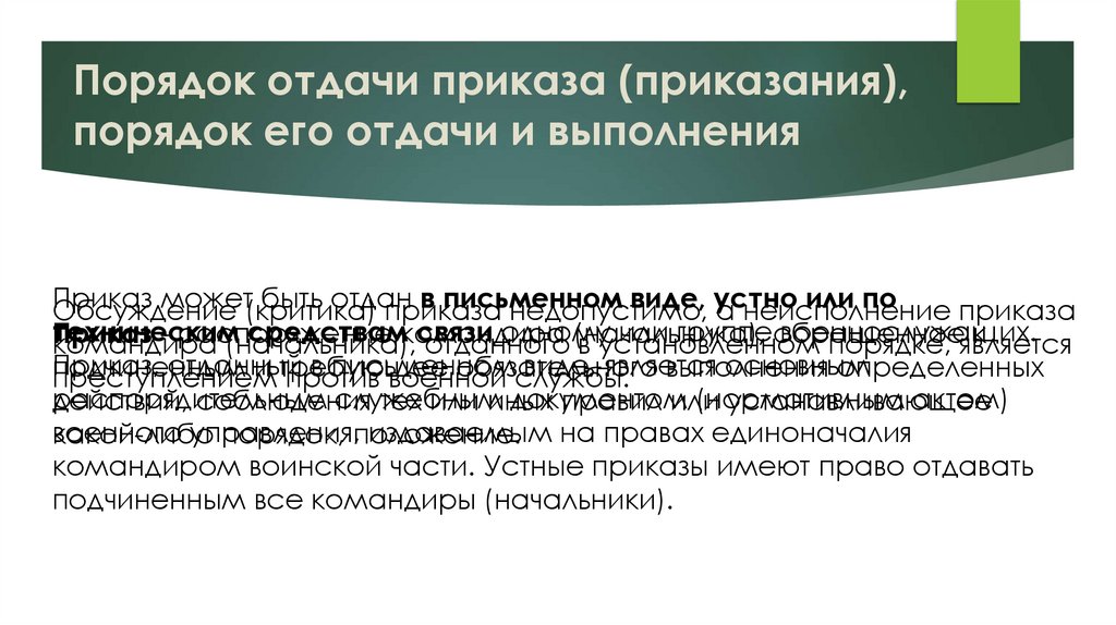Порядок отдачи приказа (приказания), порядок его отдачи и выполнения