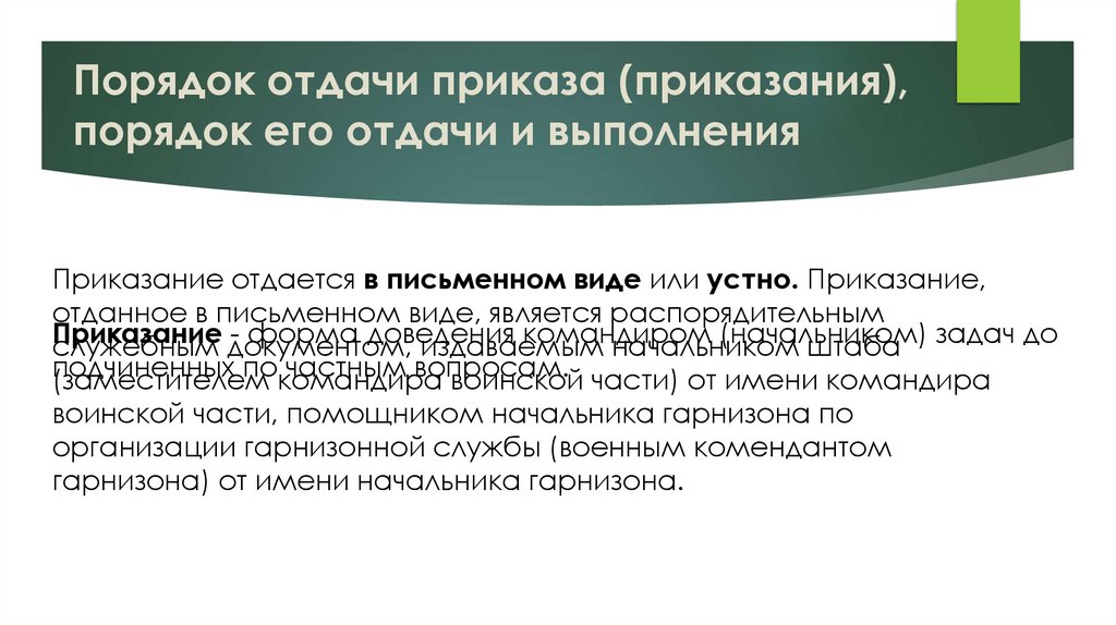 Порядок отдачи приказа (приказания), порядок его отдачи и выполнения