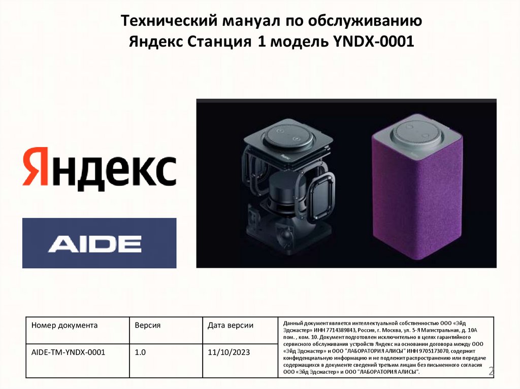 Технический мануал по обслуживанию Яндекс Станция 1 модель YNDX-0001