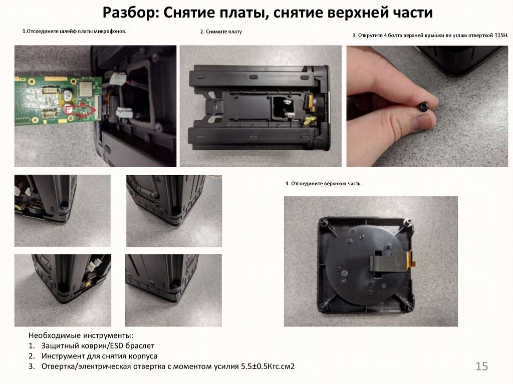 Разбор: Снятие платы, снятие верхней части