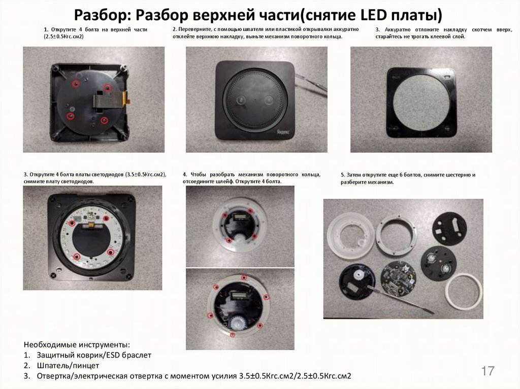 Разбор: Разбор верхней части(снятие LED платы)