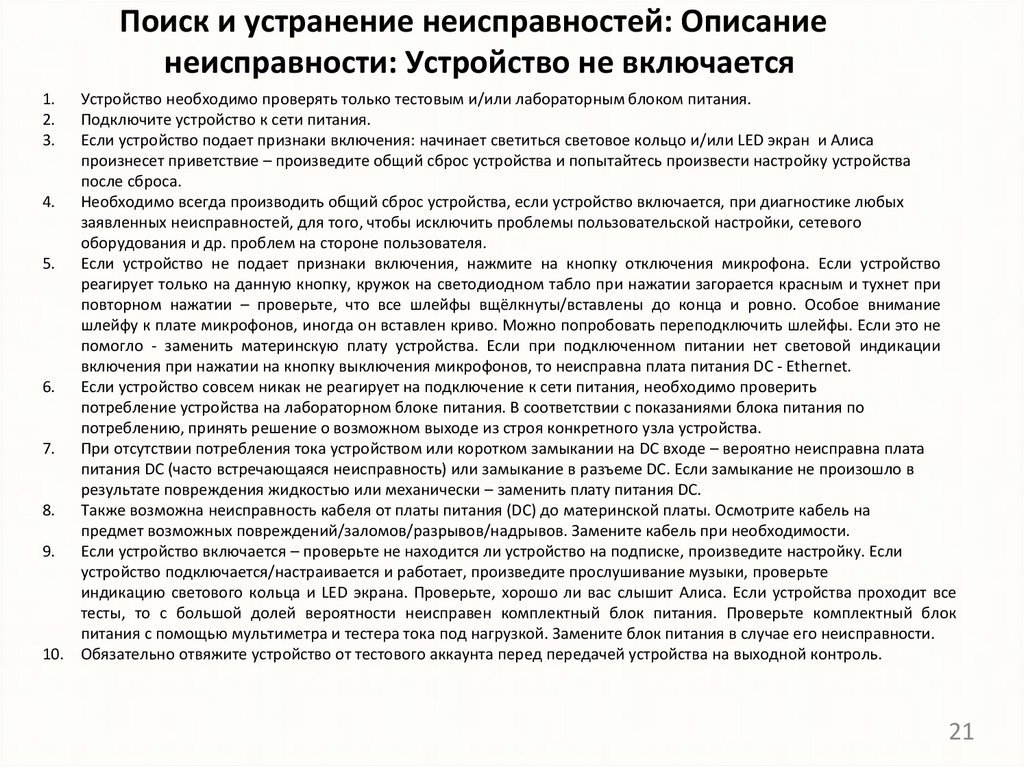 Поиск и устранение неисправностей: Описание неисправности: Устройство не включается