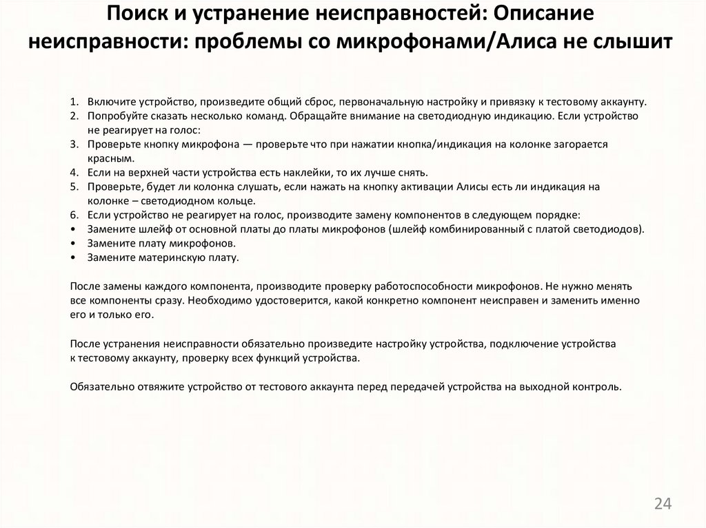 Поиск и устранение неисправностей: Описание неисправности: проблемы со микрофонами/Алиса не слышит