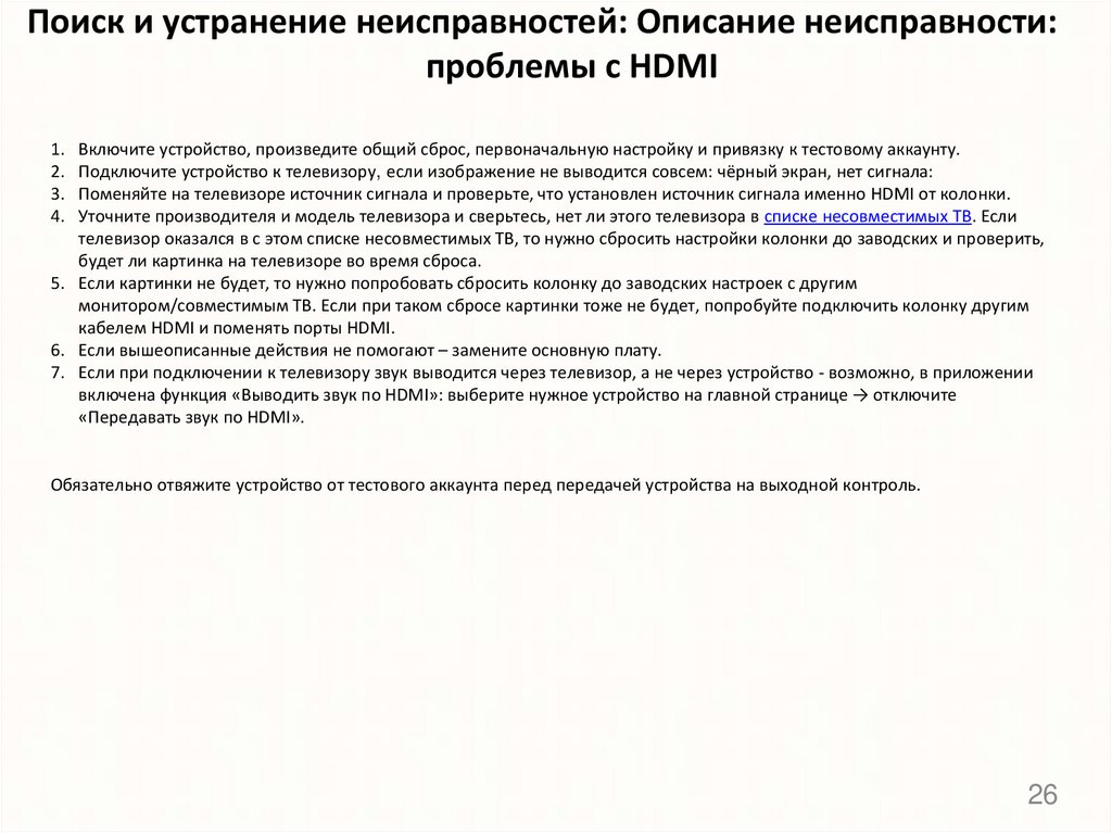 Поиск и устранение неисправностей: Описание неисправности: проблемы с HDMI