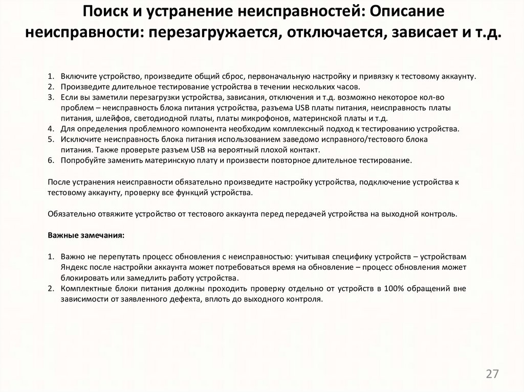 Поиск и устранение неисправностей: Описание неисправности: перезагружается, отключается, зависает и т.д.