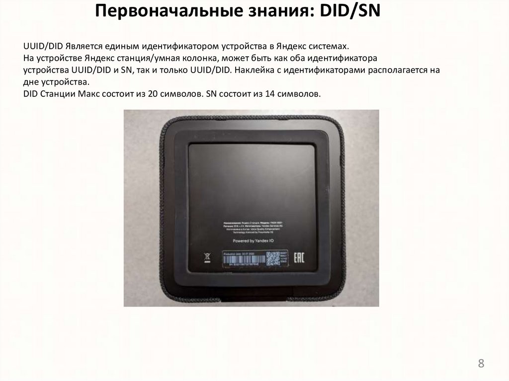 Первоначальные знания: DID/SN