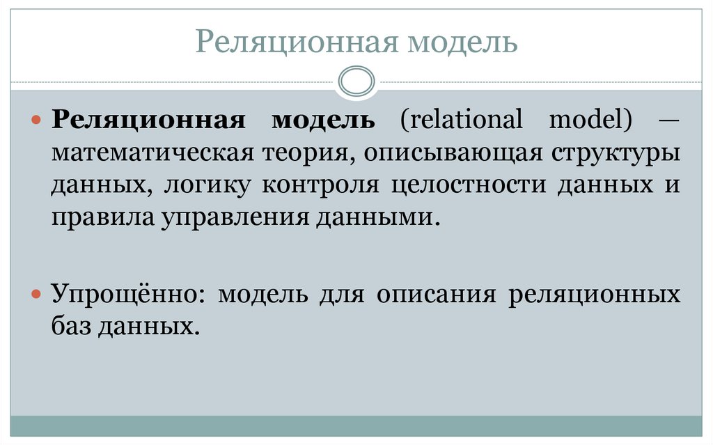 Реляционная модель