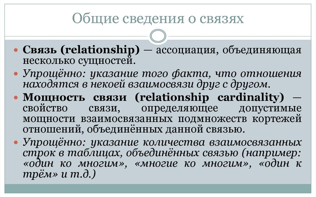 Общие сведения о связях