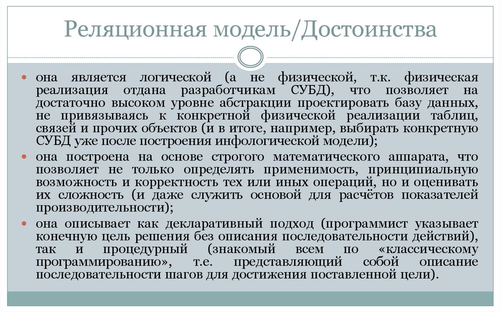 Реляционная модель/Достоинства