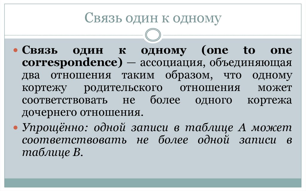 Связь один к одному