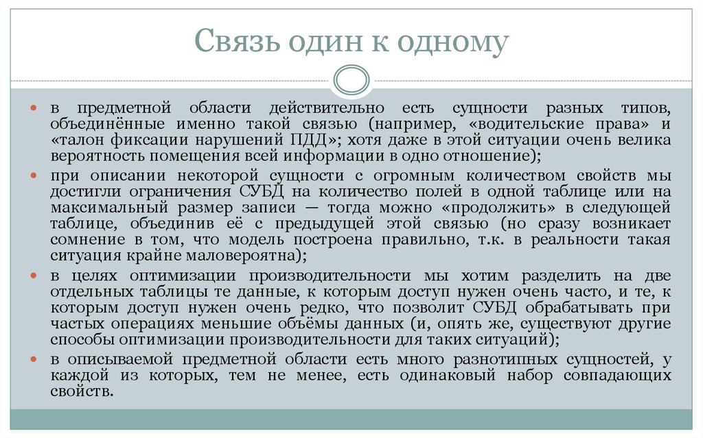 Связь один к одному