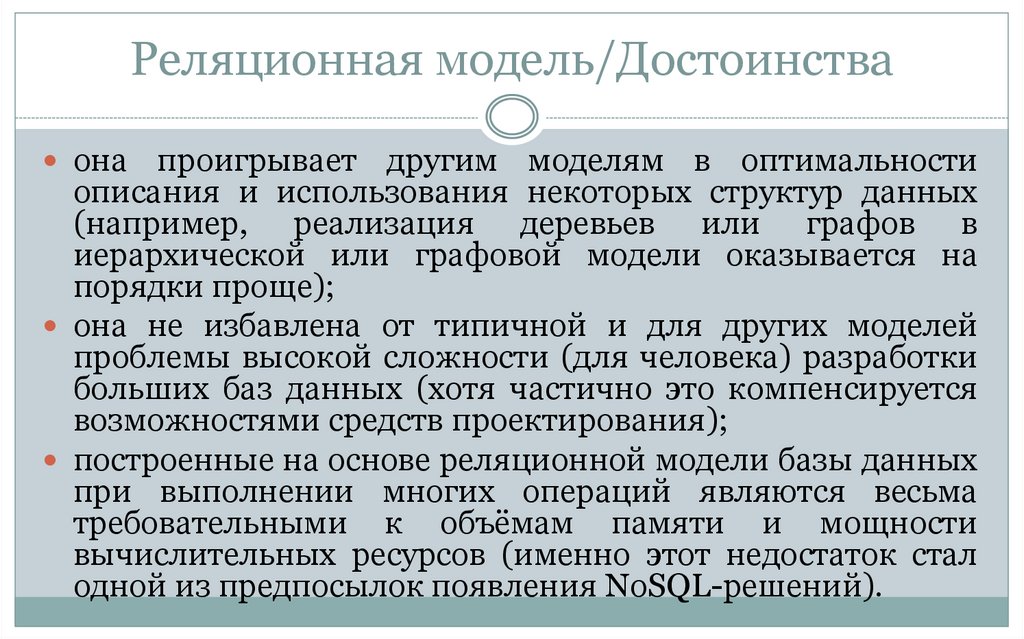 Реляционная модель/Достоинства