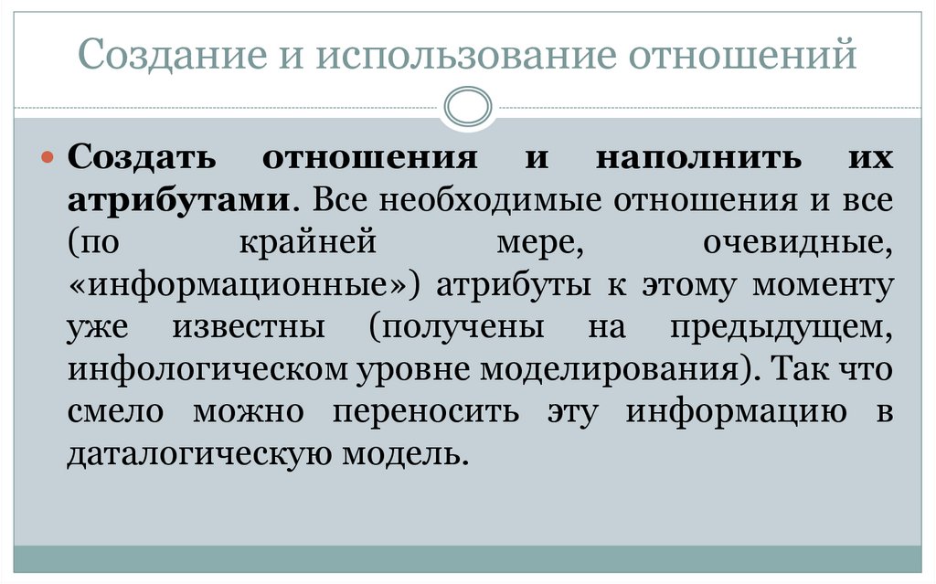 Создание и использование отношений