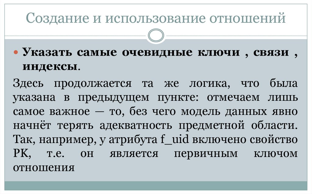 Создание и использование отношений