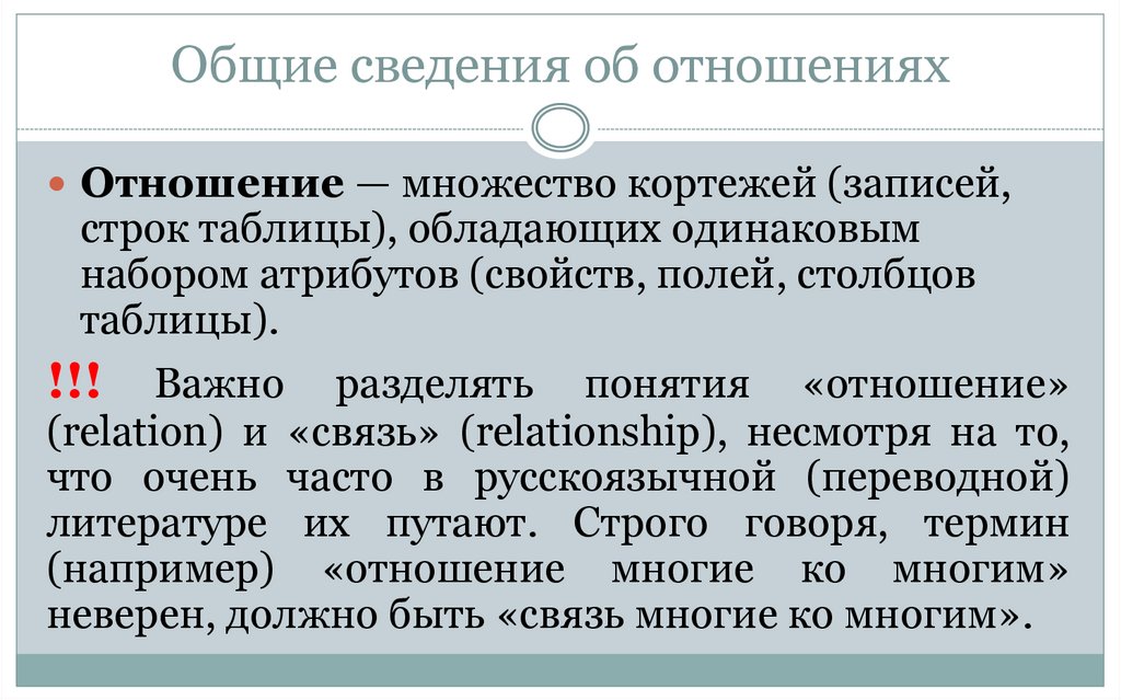 Общие сведения об отношениях