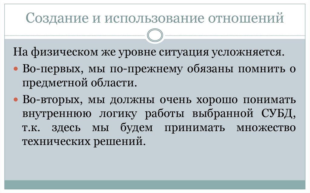 Создание и использование отношений