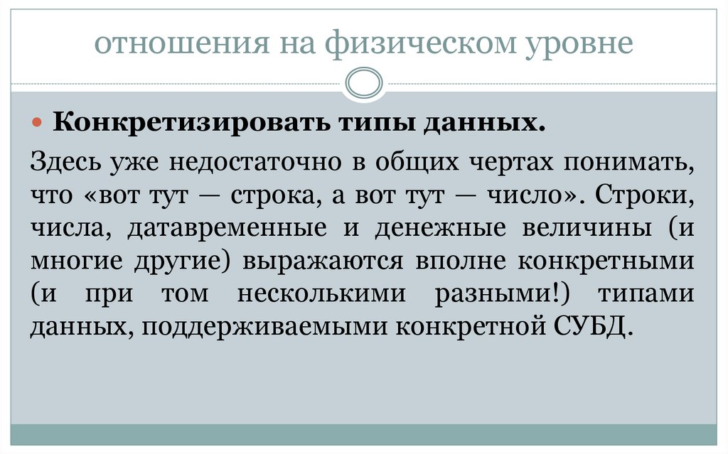 отношения на физическом уровне