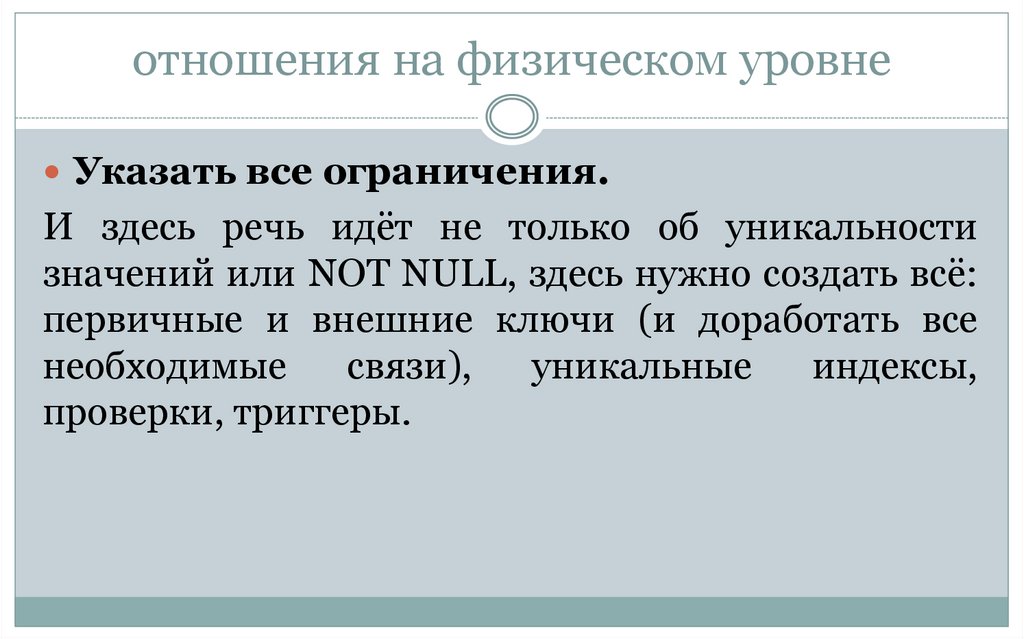 отношения на физическом уровне