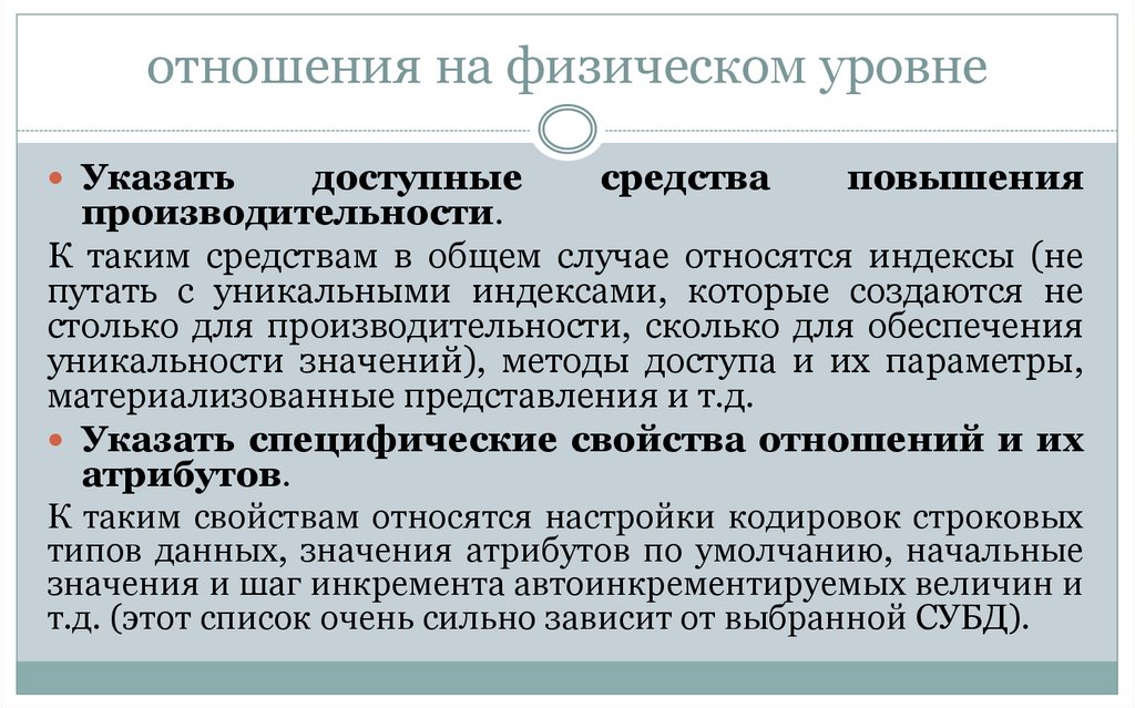 отношения на физическом уровне