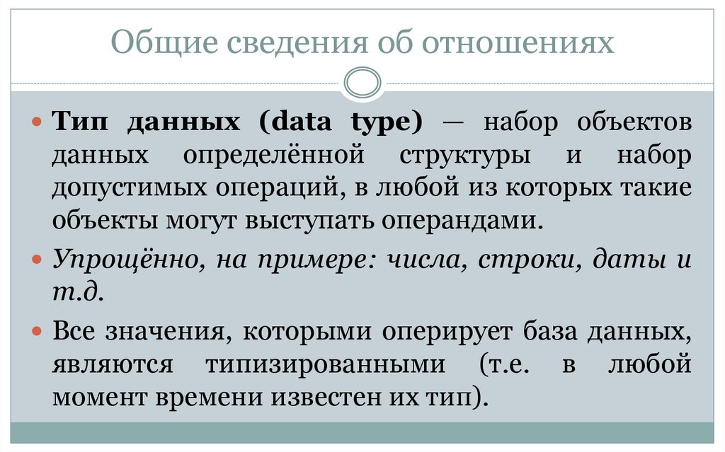 Общие сведения об отношениях