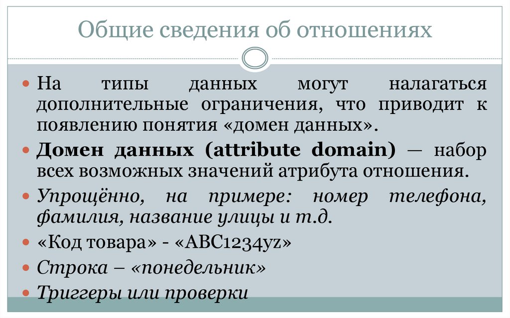 Общие сведения об отношениях