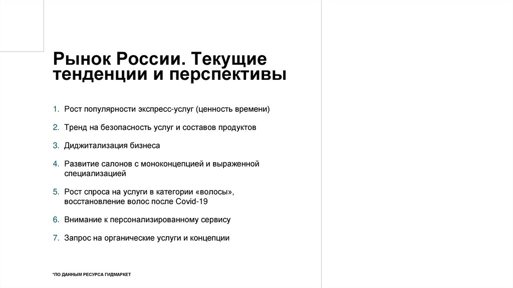 Рынок России. Текущие тенденции и перспективы