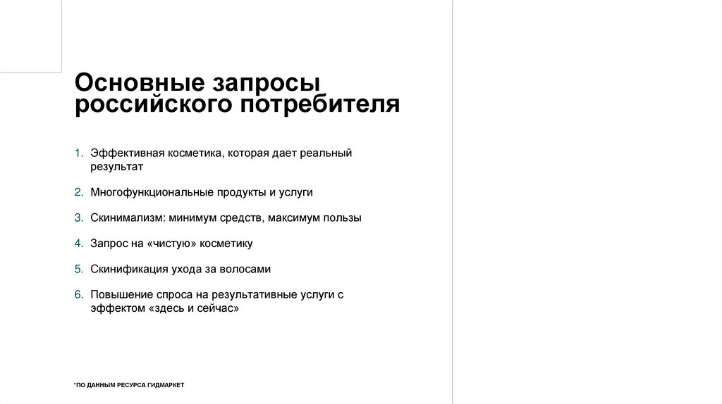 Основные запросы российского потребителя