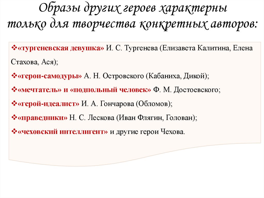 Образы других героев характерны только для творчества конкретных авторов: