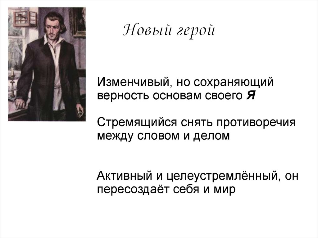 Новый герой