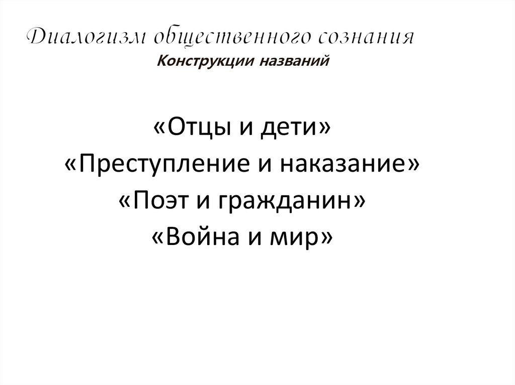 Диалогизм общественного сознания
