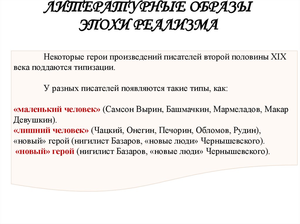 ЛИТЕРАТУРНЫЕ ОБРАЗЫ ЭПОХИ РЕАЛИЗМА 