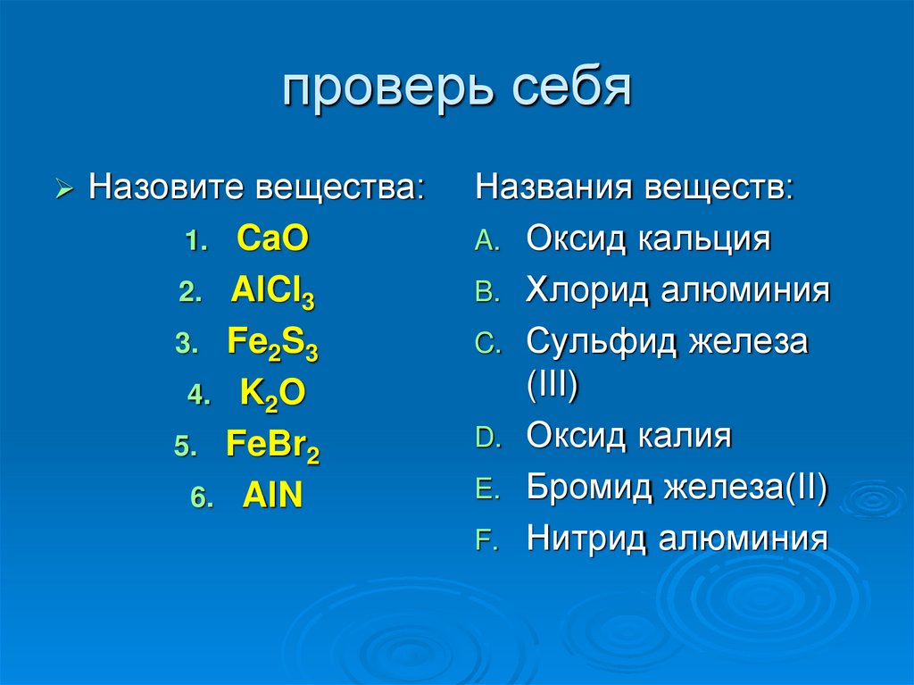 проверь себя