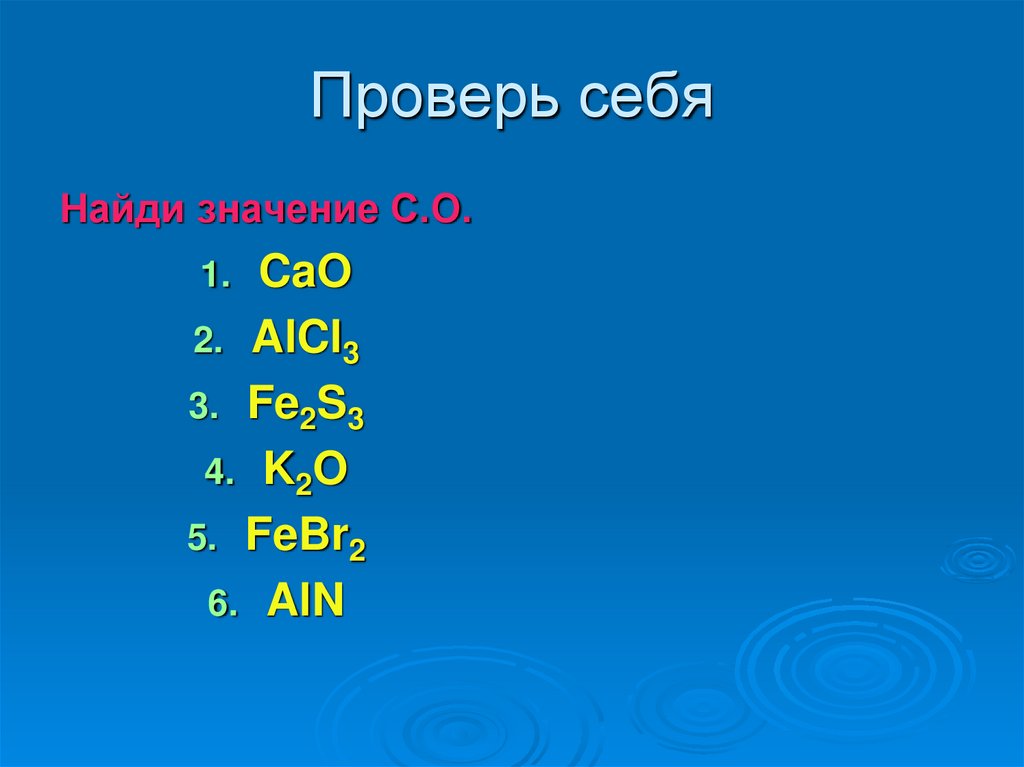 Проверь себя