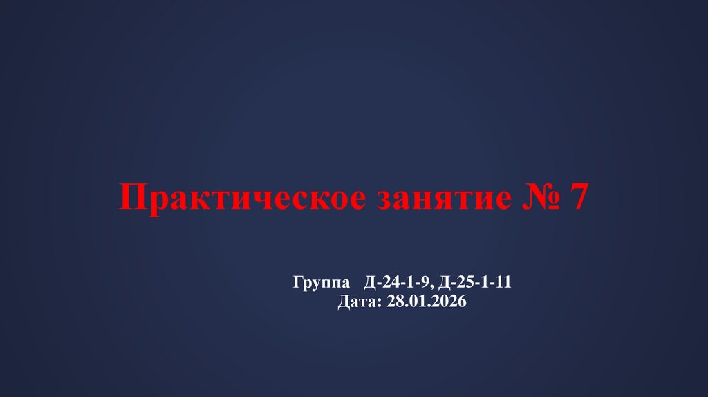 Практическое занятие № 7