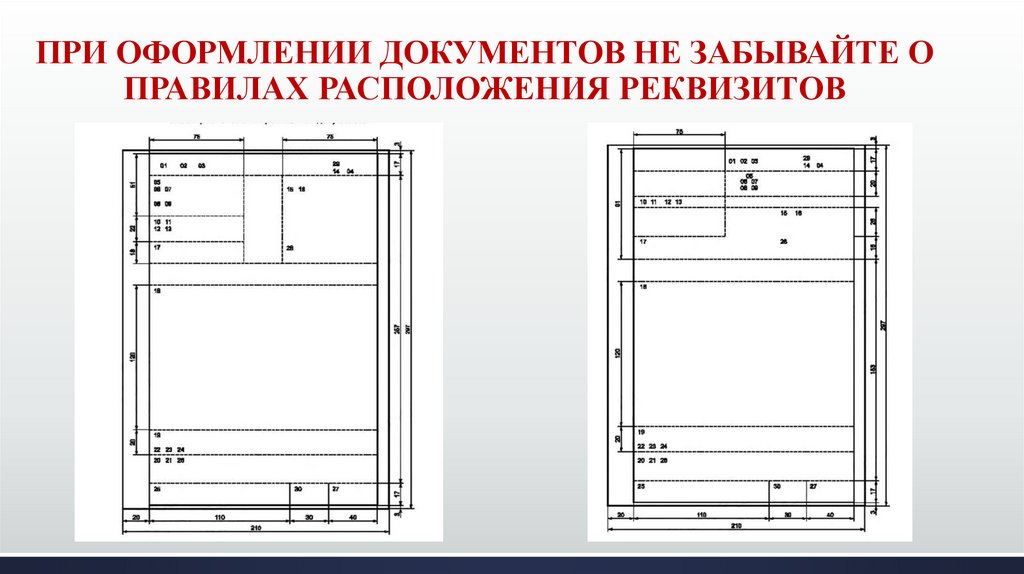 ПРИ ОФОРМЛЕНИИ ДОКУМЕНТОВ НЕ ЗАБЫВАЙТЕ О ПРАВИЛАХ РАСПОЛОЖЕНИЯ РЕКВИЗИТОВ
