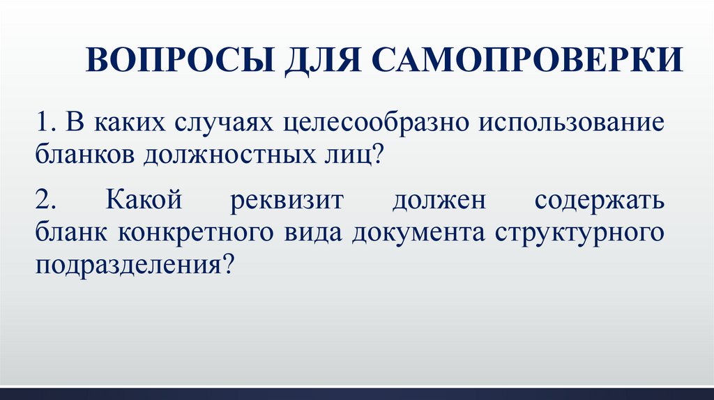 ВОПРОСЫ ДЛЯ САМОПРОВЕРКИ  