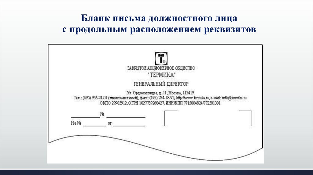 Бланк письма должностного лица с продольным расположением реквизитов