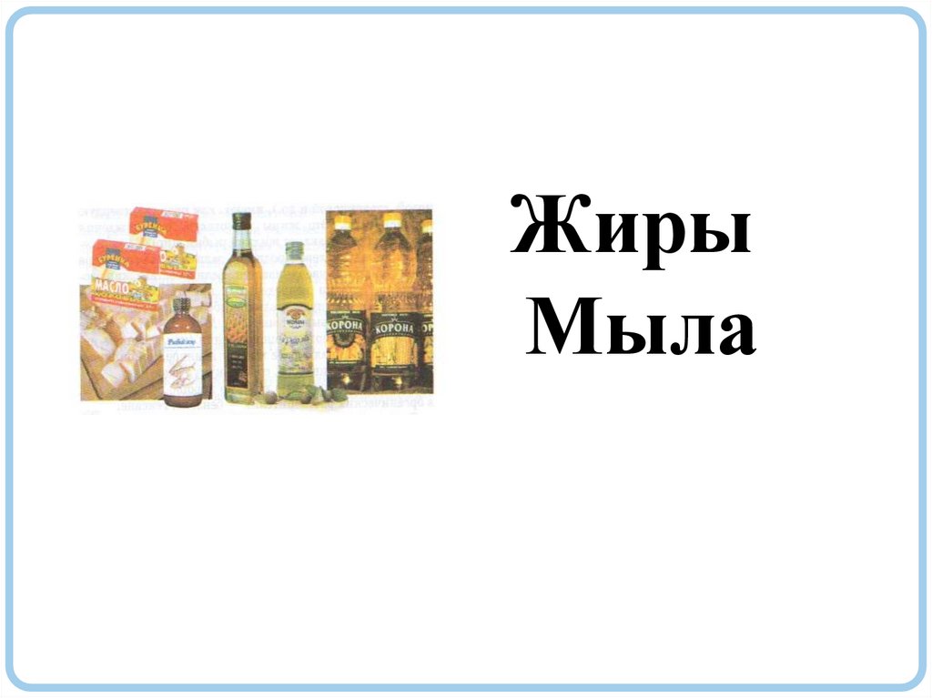 Жиры Мыла