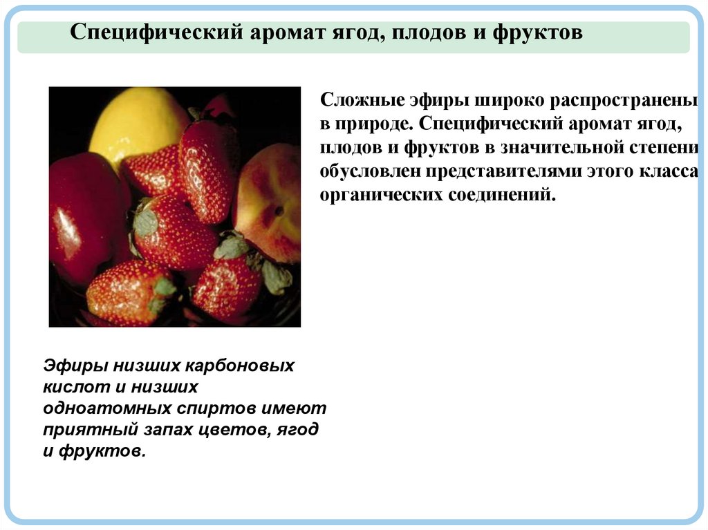 Специфический аромат ягод, плодов и фруктов