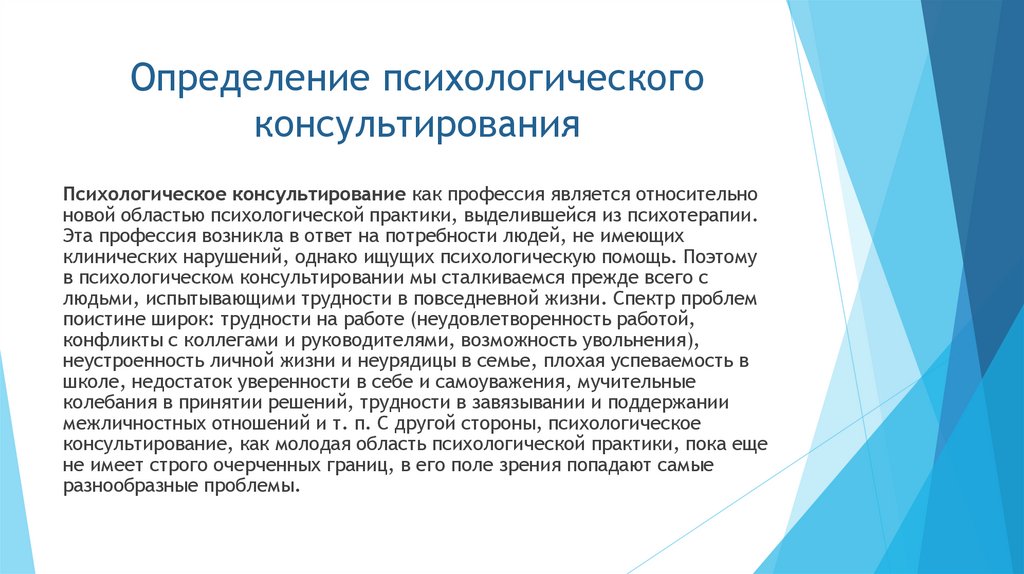 Определение психологического консультирования