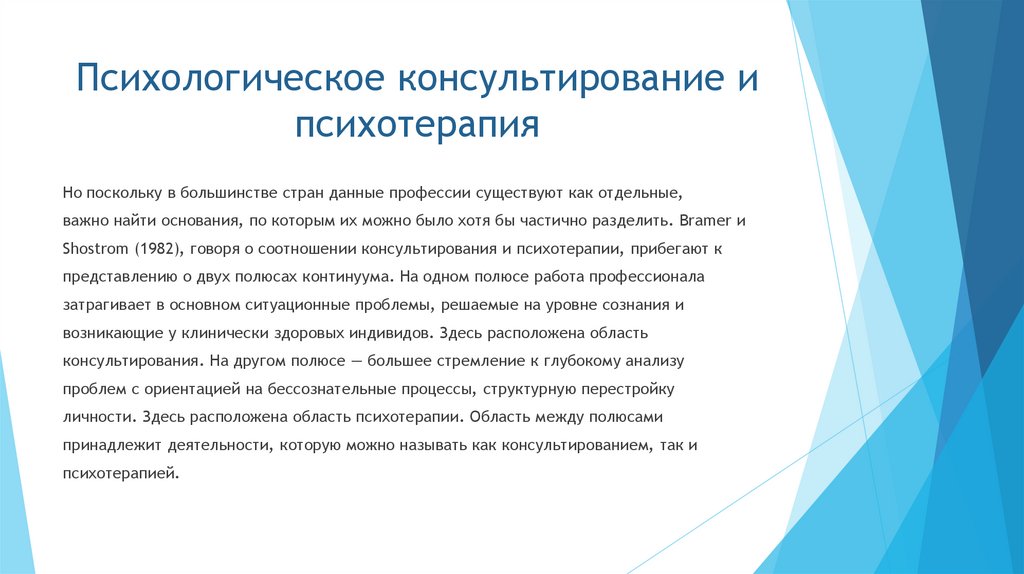 Психологическое консультирование и психотерапия