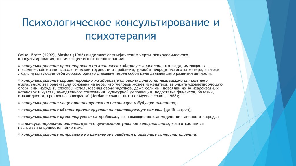 Психологическое консультирование и психотерапия