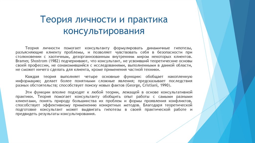 Теория личности и практика консультирования