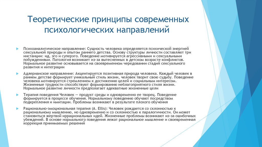 Теоретические принципы современных психологических направлений