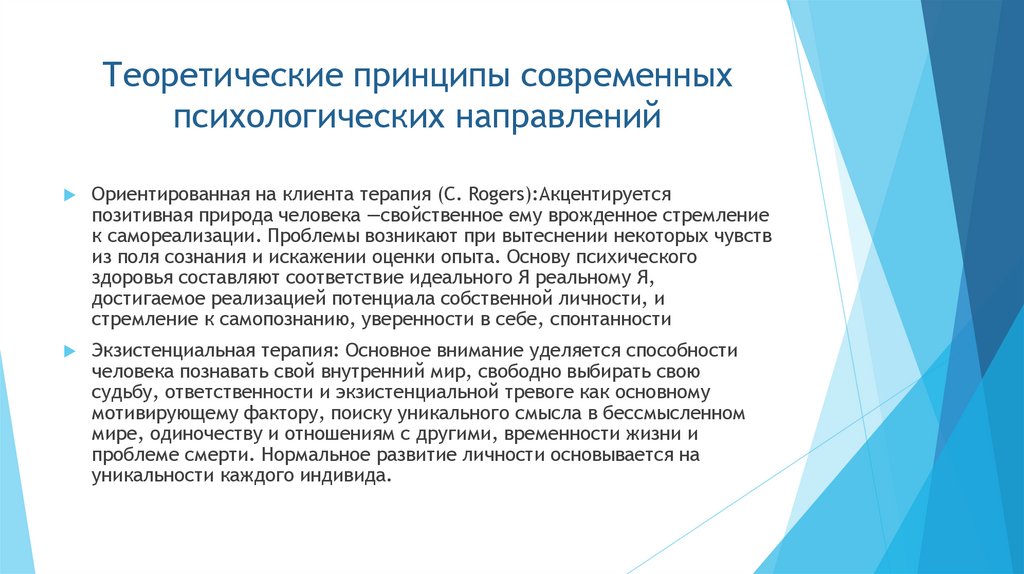 Теоретические принципы современных психологических направлений